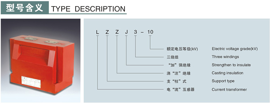 LZZJ3-10型電流互感器型號(hào)說(shuō)明