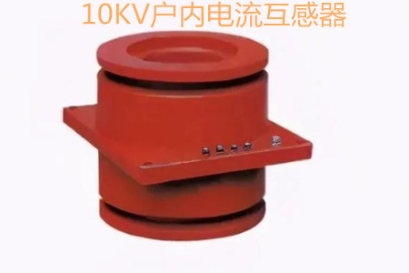 10KV戶內(nèi)電流互感器的工作原理、選型和運行要求