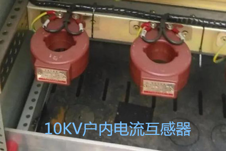 10KV戶內(nèi)電流互感器的工作原理、選型和運行要求
